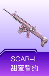 SCAR-L-甜蜜誓约