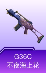 G36C-不夜海上花