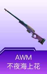 AWM-不夜海上花