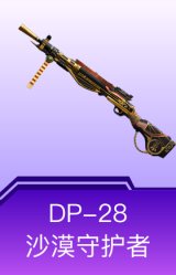DP-28-沙漠守护者