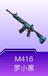M416-罗小黑