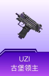 UZI-古堡领主