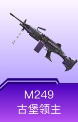 M249-古堡领主