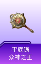 平底锅-众神之王
