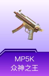 MP5K-众神之王