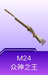 M24-众神之王