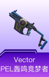 Vector-PEL轰鸣竞梦者