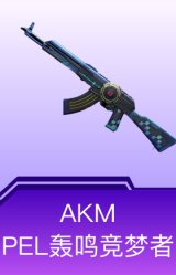 AKM-PEL轰鸣竞梦者