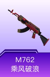 M762-乘风破浪
