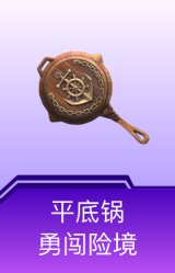 平底锅-勇闯险境