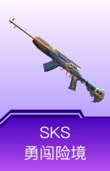 SKS-勇闯险境