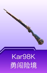 Kar98K-勇闯险境