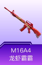 M16A4-龙虾霸霸