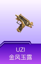 UZI-金风玉露