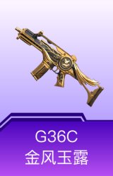G36C-金风玉露