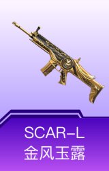 SCAR-L-金风玉露