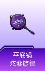 平底锅-炫紫旋律