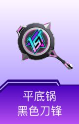 平底锅-黑色刀锋