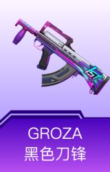 GROZA-黑色刀锋