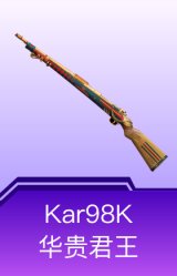 Kar98K-华贵君王