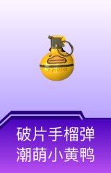 破片手榴弹-潮萌小黄鸭