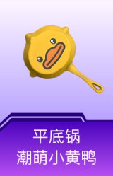 平底锅-潮萌小黄鸭