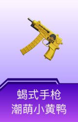 蝎式手枪-潮萌小黄鸭