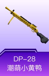 DP-28-潮萌小黄鸭