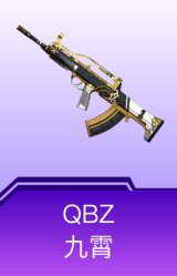 QBZ-九霄