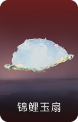 锦鲤玉扇