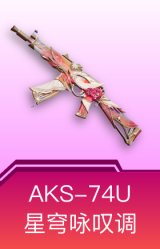 AKS-74U-星穹咏叹调
