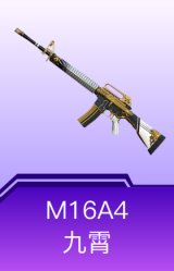 M16A4-九霄