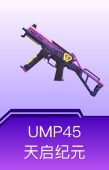 UMP45-天启纪元