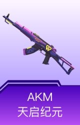 AKM-天启纪元
