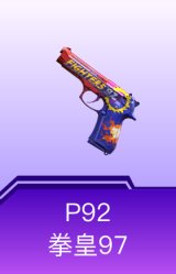P92-拳皇97