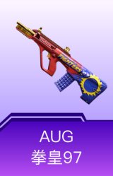 AUG-拳皇97