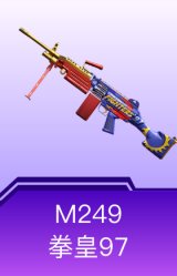 M249-拳皇97