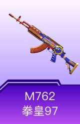 M762-拳皇97