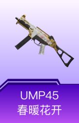 UMP45-春暖花开