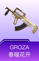 GROZA-春暖花开