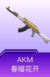 AKM-春暖花开