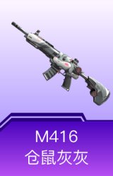 M416-仓鼠灰灰