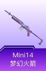 Mini14-梦幻火箭