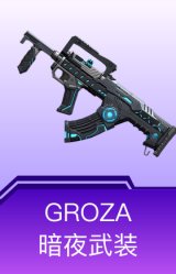 GROZA-暗夜武装