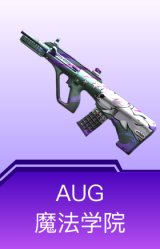 AUG-魔法学院