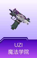 UZI-魔法学院