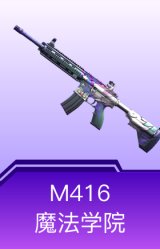 M416-魔法学院