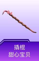 撬棍-甜心宝贝