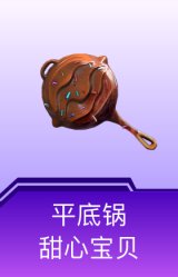 平底锅-甜心宝贝
