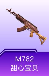 M762-甜心宝贝